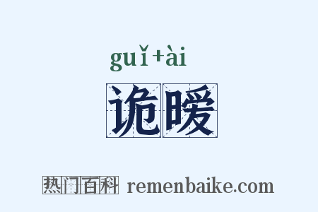 诡暧是什么意思的图片